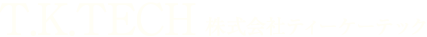 株式会社ティーケーテック